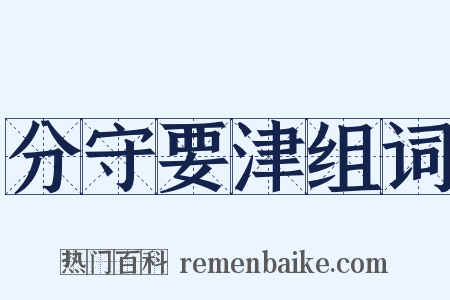 分守要津组词是什么意思的图片